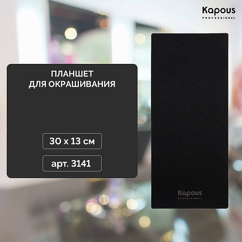 Планшет для окрашивания KAPOUS Professional 30*13 см