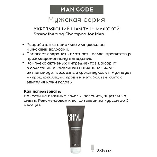 Шампунь укрепляющий мужской Strengthening Shampoo for Men Tefia Man.Code 285 мл