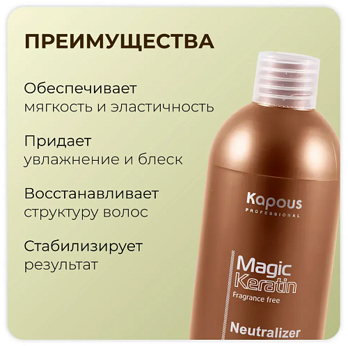 Нейтрализатор для долговременной завивки волос с кератином Kapous Professional Magic Keratin 500 мл
